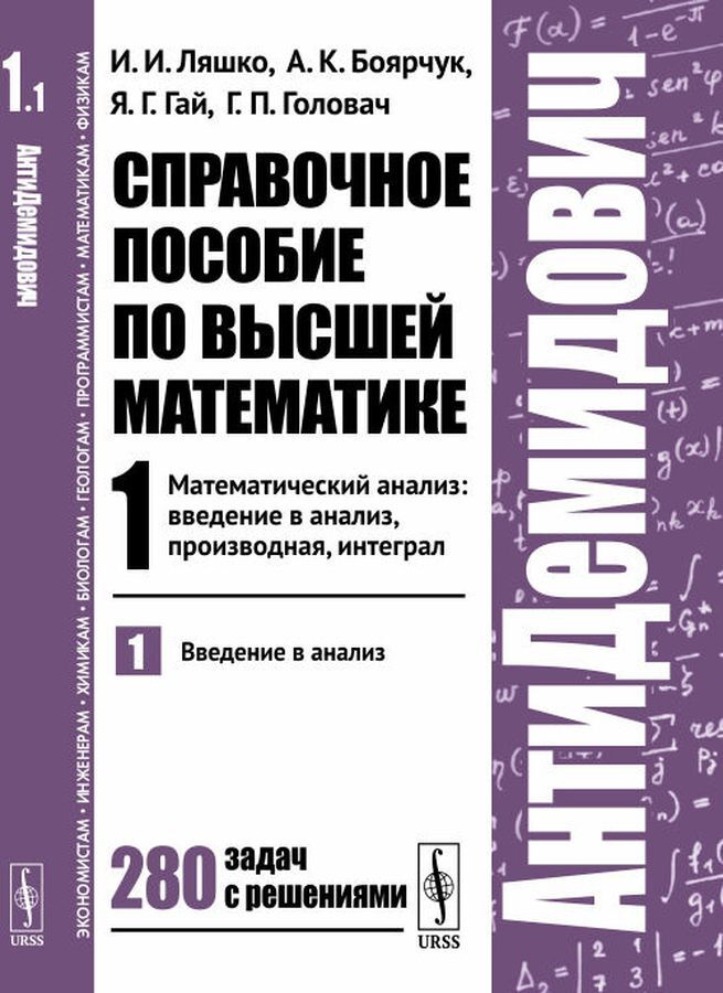 Книга: Введение в математический анализ