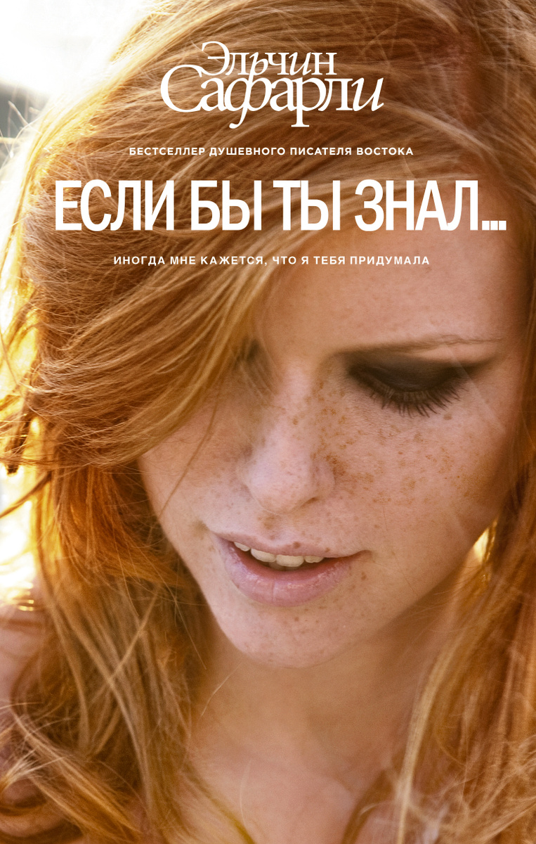 Книга "Если бы ты знал..." Сафарли Эльчин купить книгу