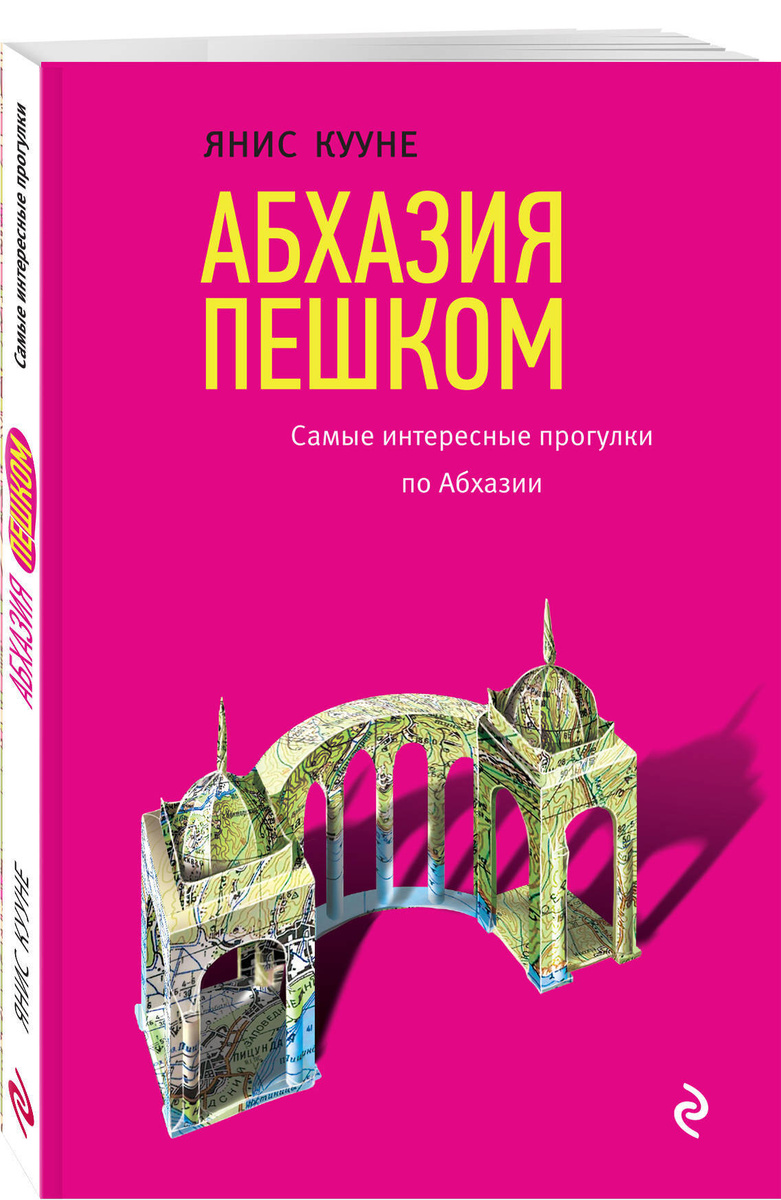 Книга "Абхазия пешком. Самые интересные прогулки по