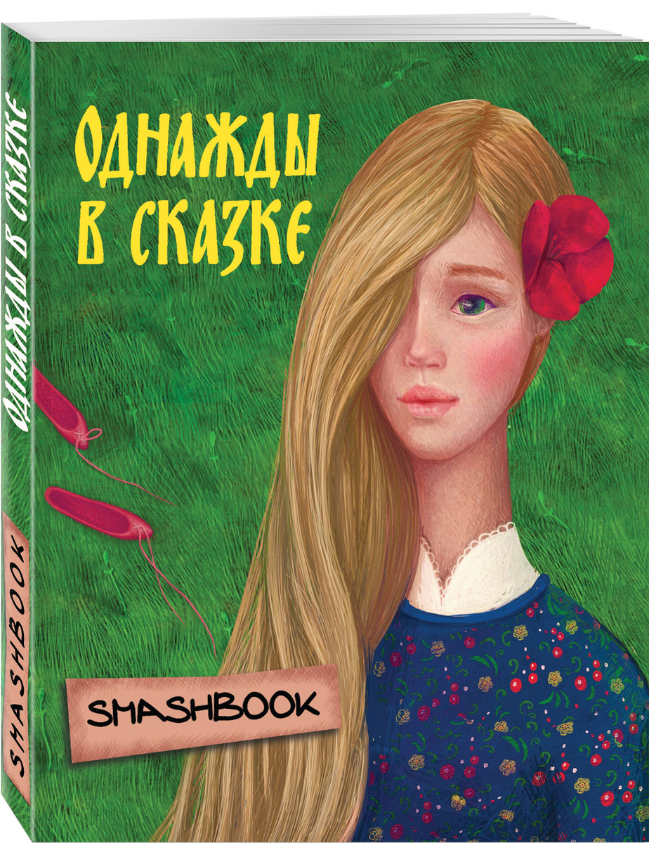 Книга "Однажды в сказке "Аленький цветочек"" Нет автора – купить книгу ...