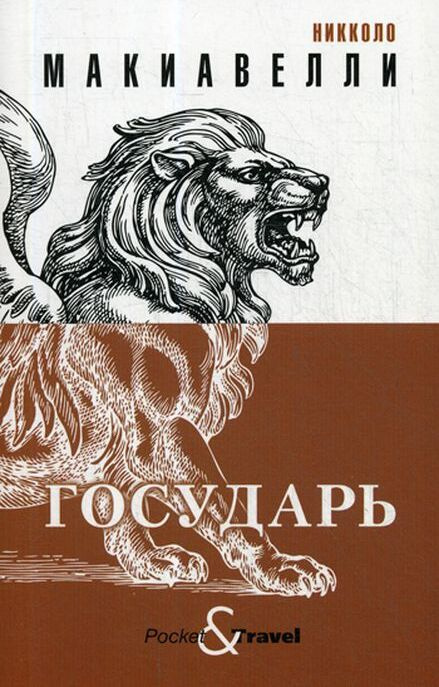 Книга "Государь" Макиавелли Никколо – купить книгу ISBN 978-5-386-13541 ...