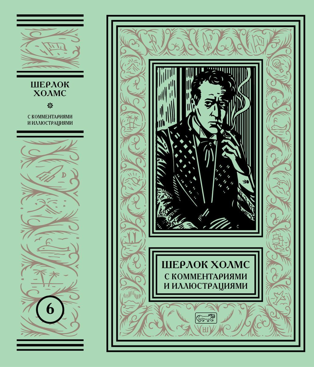 Книга ""ШЕРЛОК ХОЛМС". С КОММЕНТАРИЯМИ И ИЛЛЮСТРАЦИЯМИ