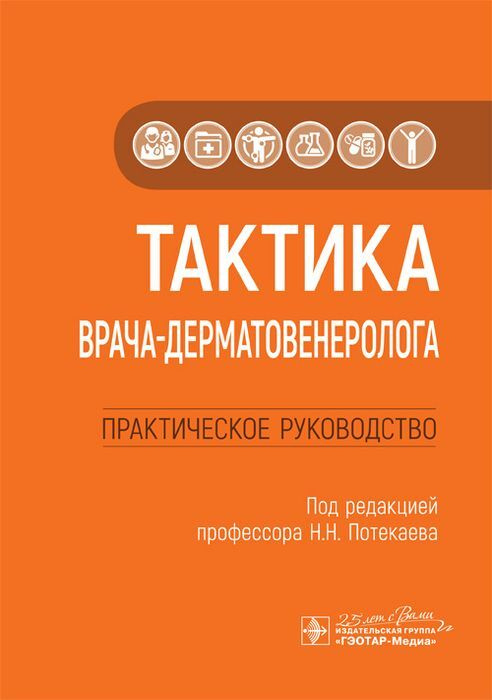 Тактика врача оториноларинголога практическое руководство