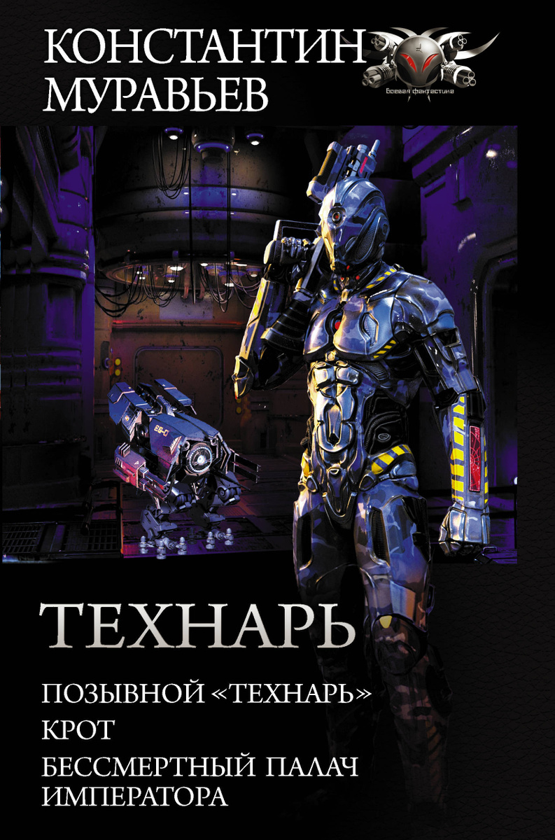 Муравьев книги. Муравьёв позывной «технарь». Позывной технарь Константин муравьёв. Константин муравьёв технарь 2. Бессмертный палач императора - Константин муравьёв.