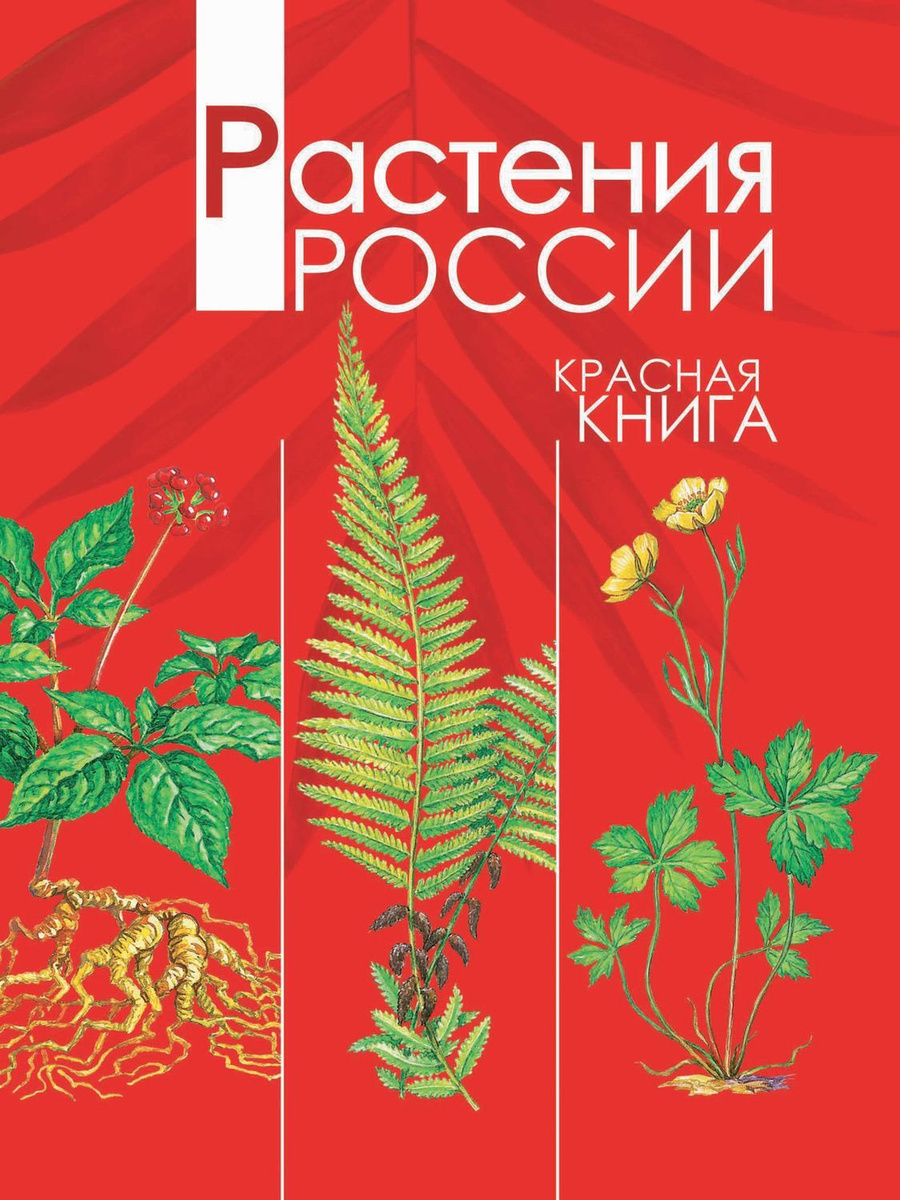 Книга: Красная книга России