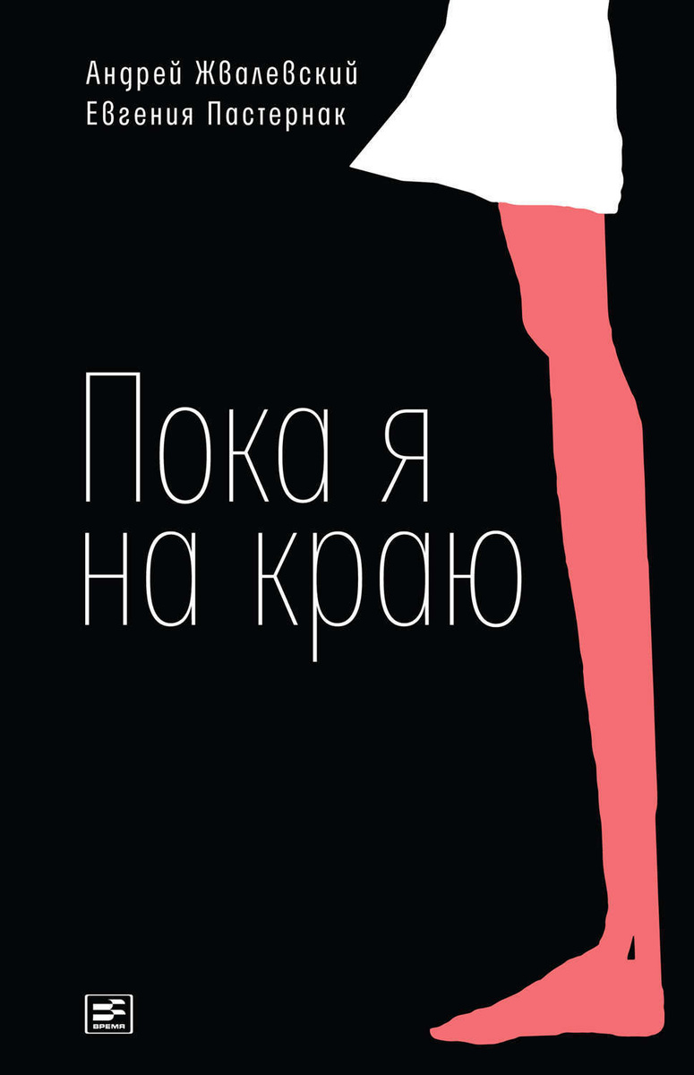 Цифровая книга "Пока я на краю. Повесть" Пастернак Евгения Борисовна ...