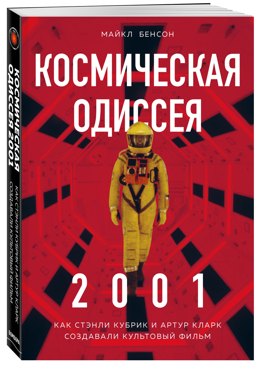 Книга "Космическая Одиссея 2001. Как Стэнли Кубрик и Артур Кларк ...