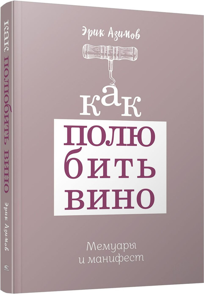 Эрик азимов как полюбить вино