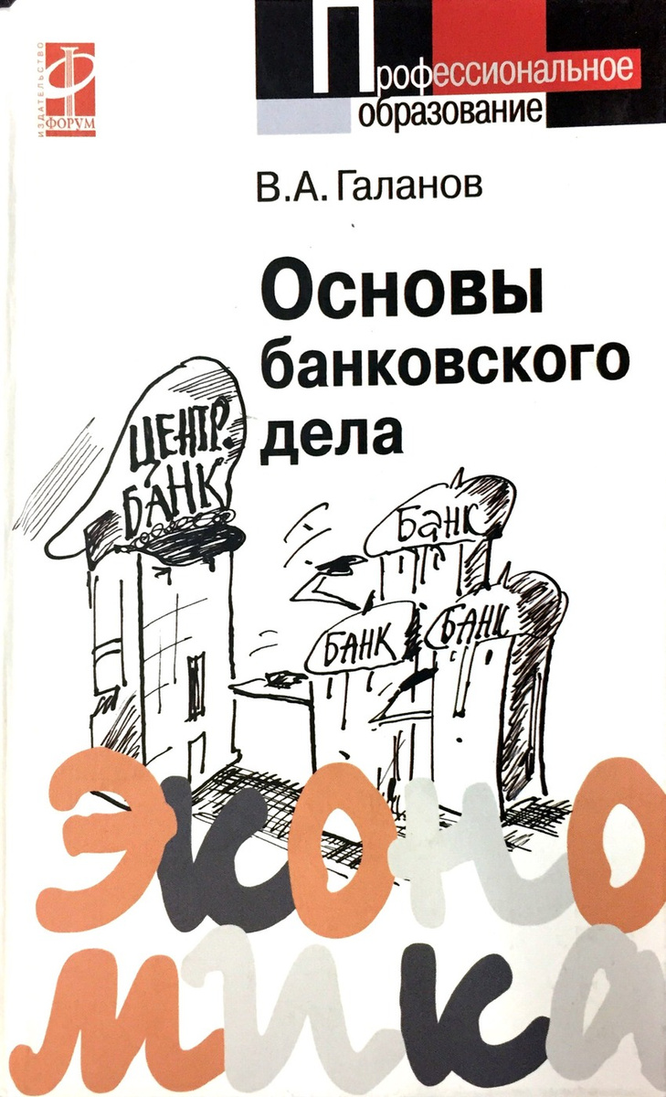 Основы банковского дела Основы банковского дела