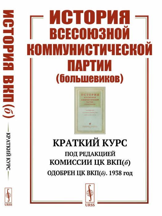 Реферат: История Всесоюзной Коммунистической Партии Большевиков: Краткий курс