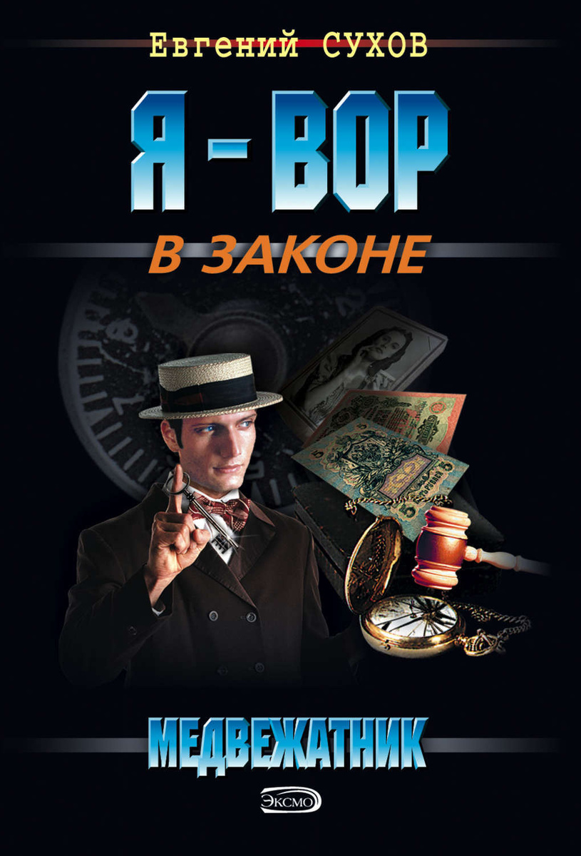 Цифровая книга "Медвежатник" Сухов Евгений Евгеньевич – купить книгу ...