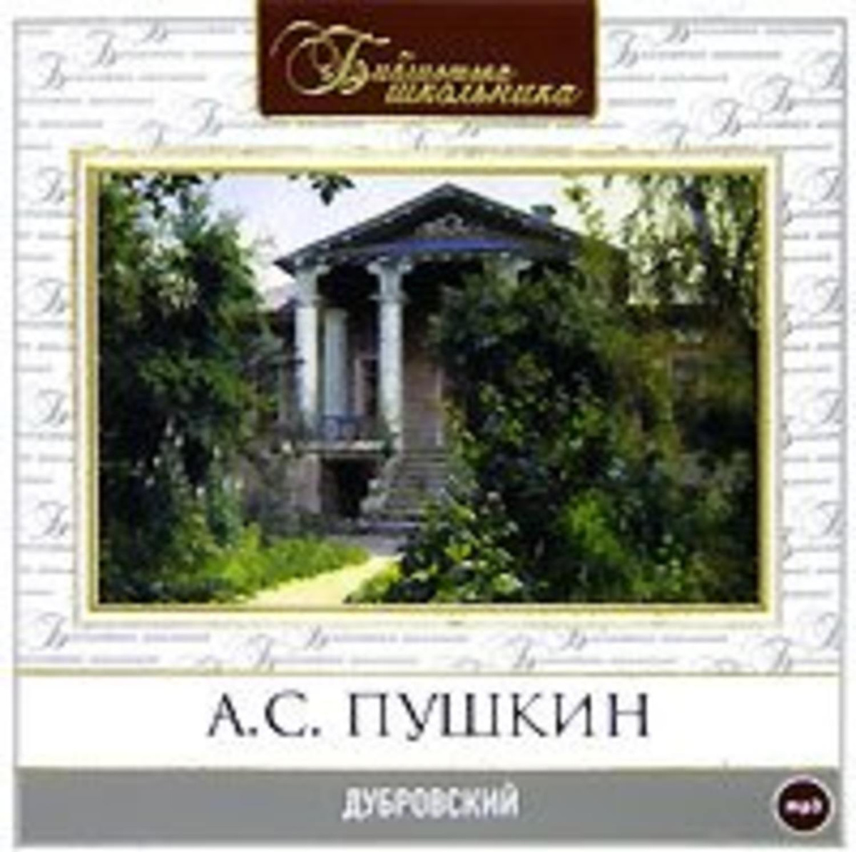 Ауди книга дубровский