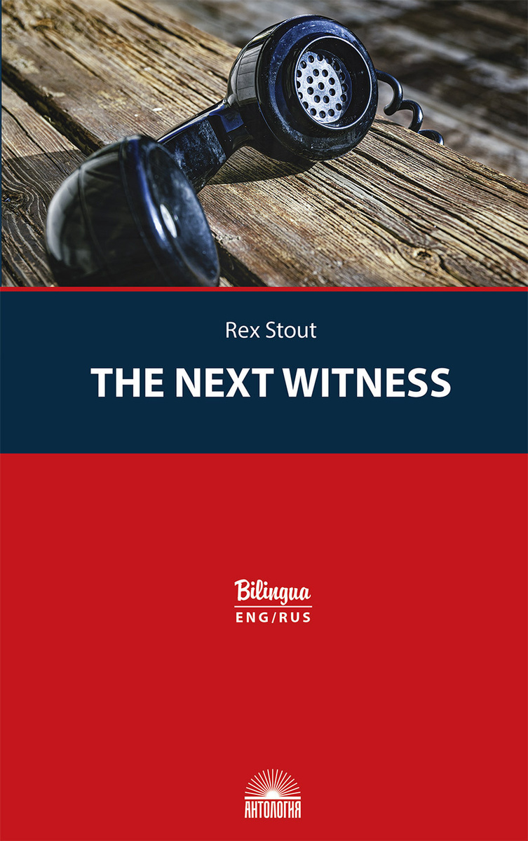 Очередной свидетель (The Next Witness) | Stout Rex #1