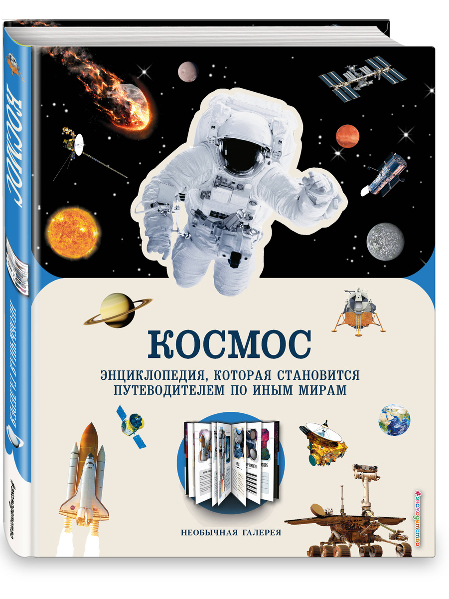 Книга "Космос" Нет автора – купить книгу ISBN 978-5-04-101445-2 с ...