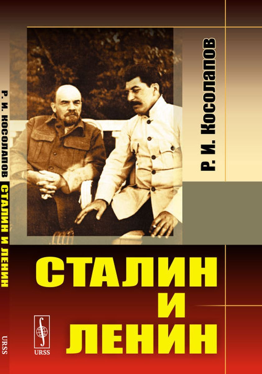 Книга "Сталин и Ленин " Косолапов Ричард Иванович – купить книгу ISBN ...