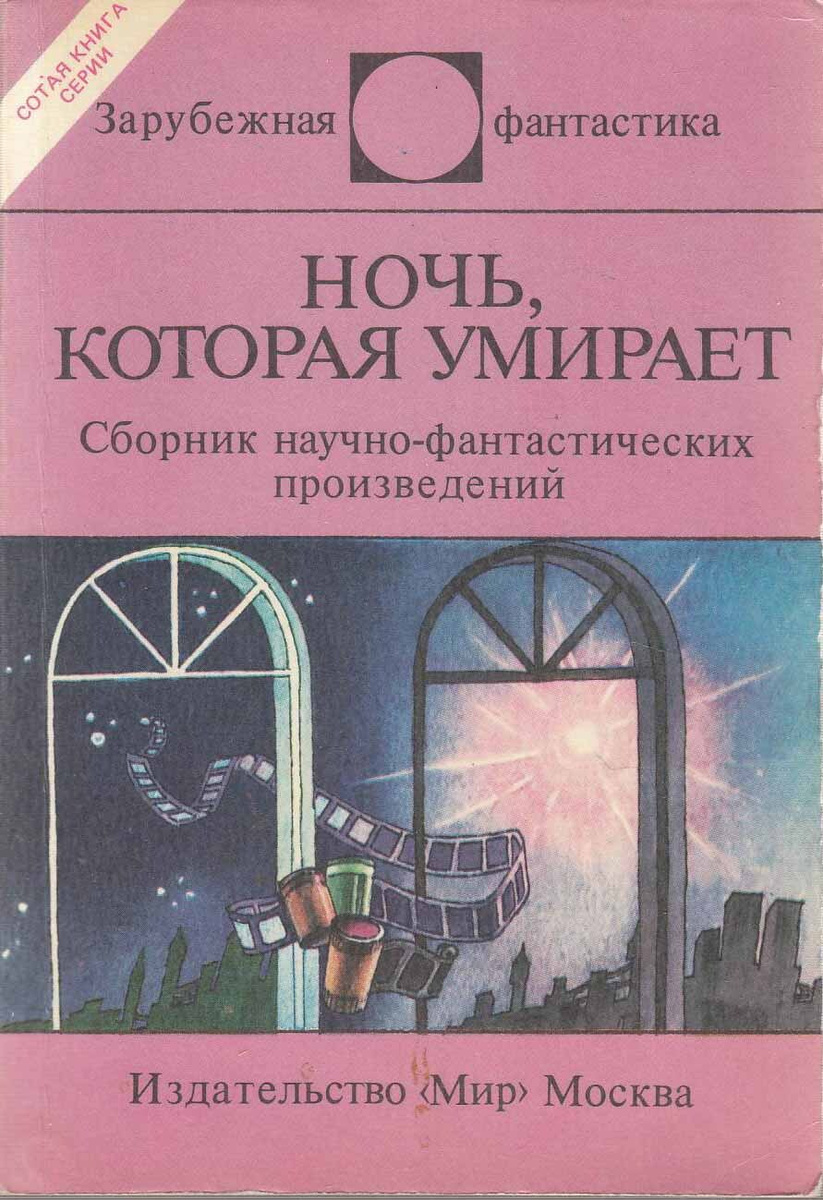 Книга "Ночь, которая умирает (сборник научно-фантастических произведений)" , Москва 1988 Мягкая обл. #1