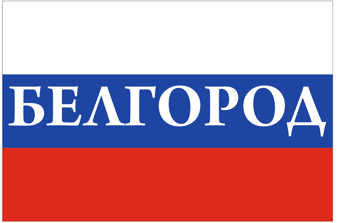 Флаг Белгорода Фото