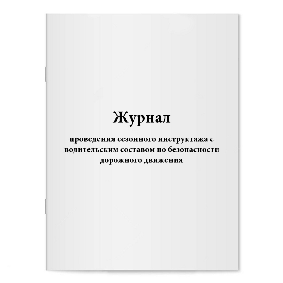Журнал проведения сезонного инструктажа с водительским составом по ...