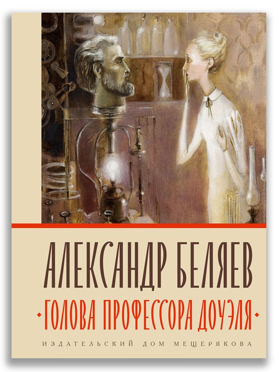 Книга: Голова профессора Доуэля