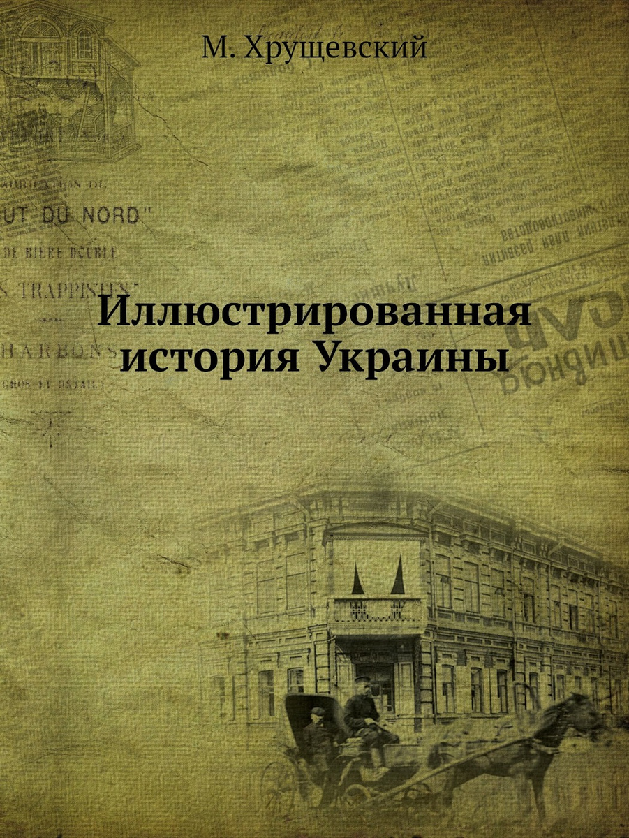 Книга "Иллюстрированная история Украины" – купить книгу ISBN 978-5-518 ...