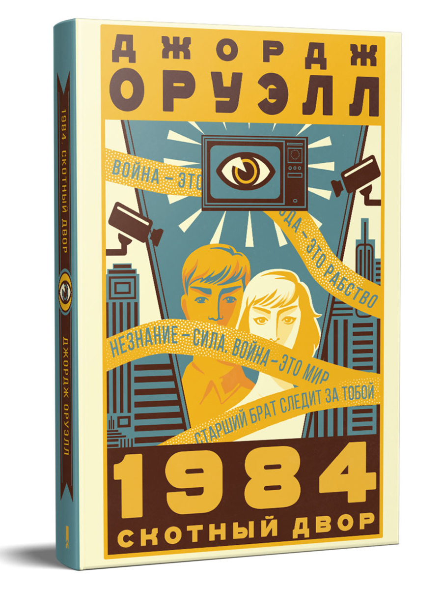 Книга "1984. Скотный двор" Оруэлл Джордж – купить книгу ISBN 978-617-12 ...