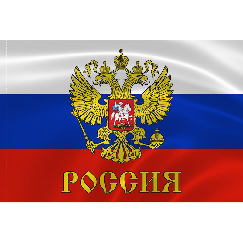 Флаг России с гербом 90 х 145 см на белом древке 1,5 метра! Флажная ...