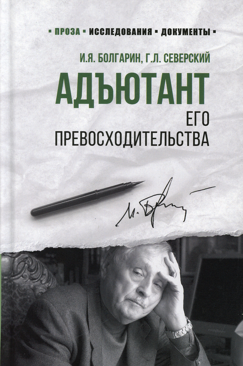 Книга "Адъютант его превосходительства. роман", Болгарин Игорь ...