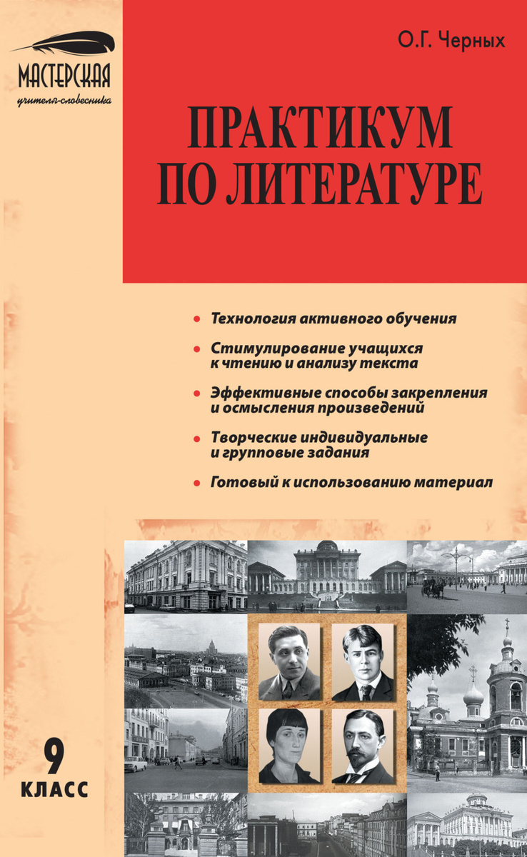 Цифровая книга "Практикум по литературе. 9 класс" Черных Ольга ...