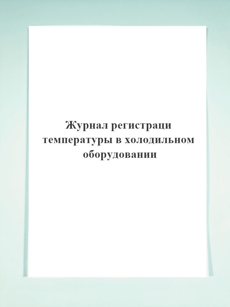 Журнал регистрации температуры в холодильном оборудовании. Печатный Мир ...