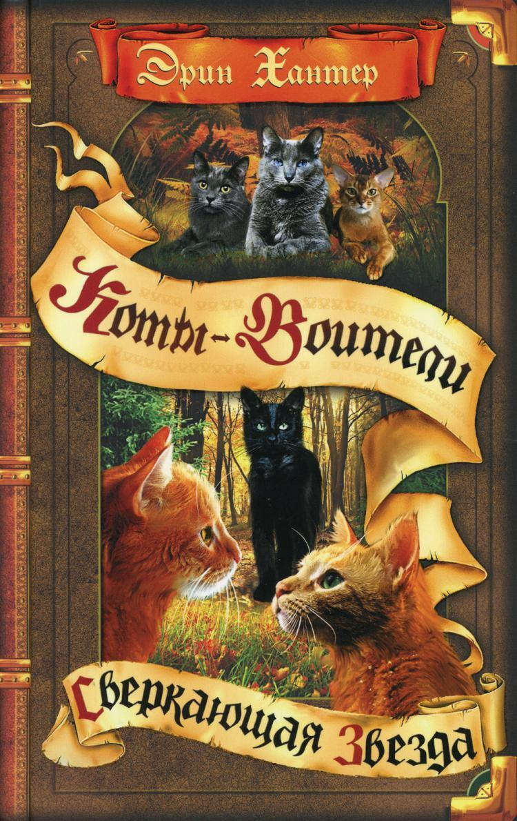 Книга "Коты-воители. Цикл "Начало племен". Сверкающая Звезда" Хантер ...