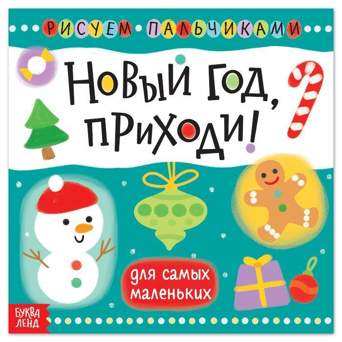 Приходи Новый Год Приходи Новый Год