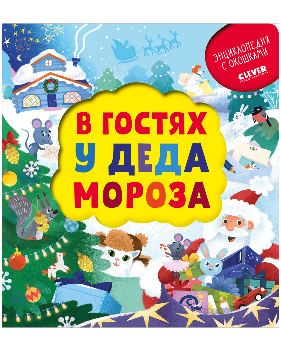 Новый Год Книга С Окошками Для Малышей