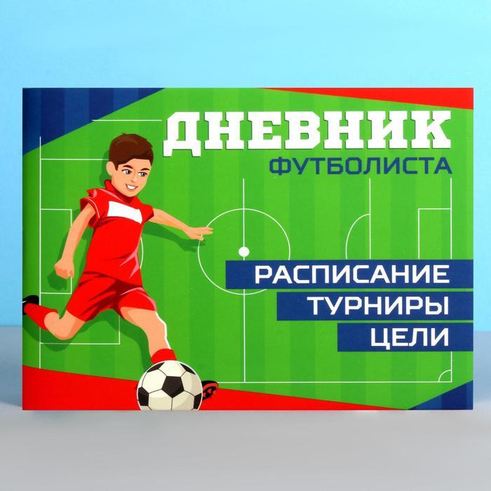 Дневник тренировок "Футбол" — купить в интернет-магазине OZON с быстрой ...