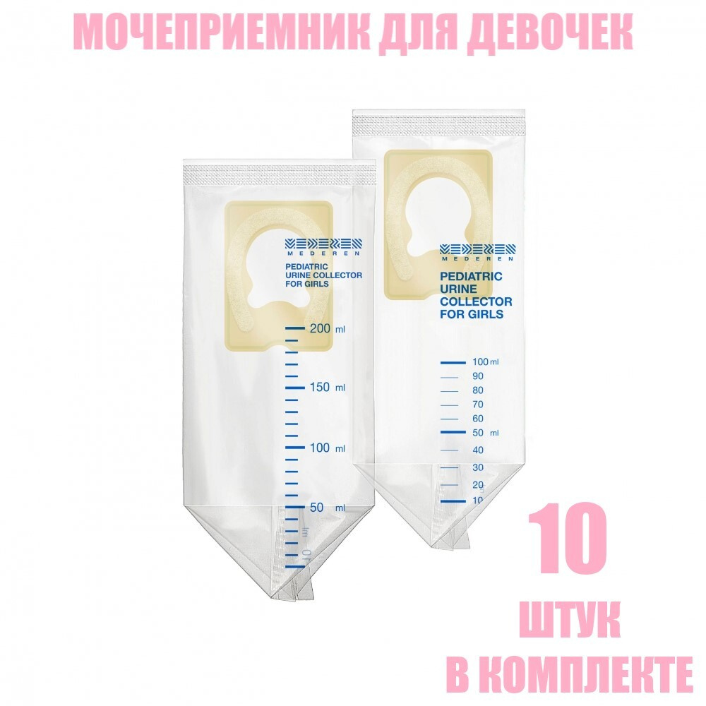 Мочеприемник детский для девочек, 100 мл, 10 шт, Mederen — купить в ...