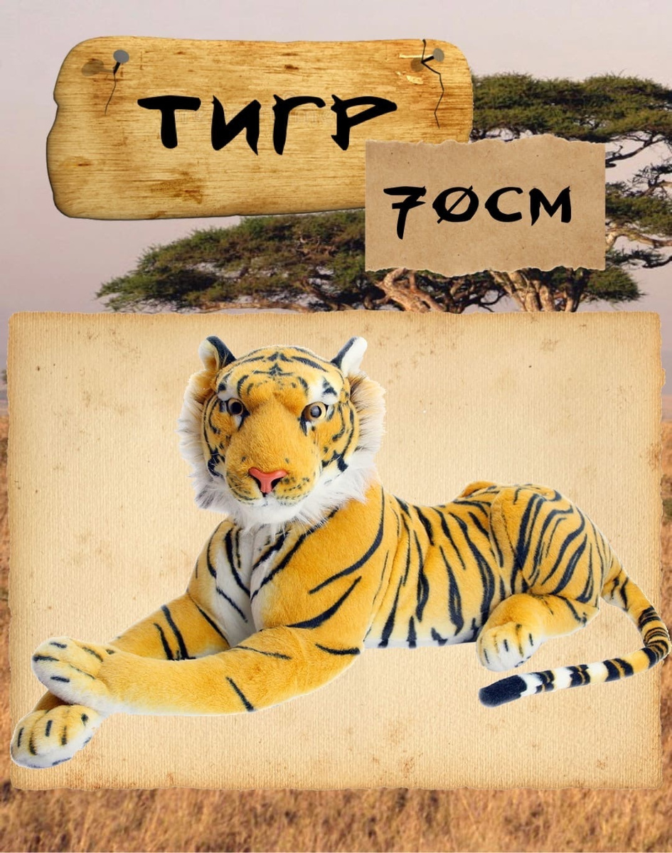 Мягкая игрушка Тигр реалистичный большой 70 см — купить в интернет ...