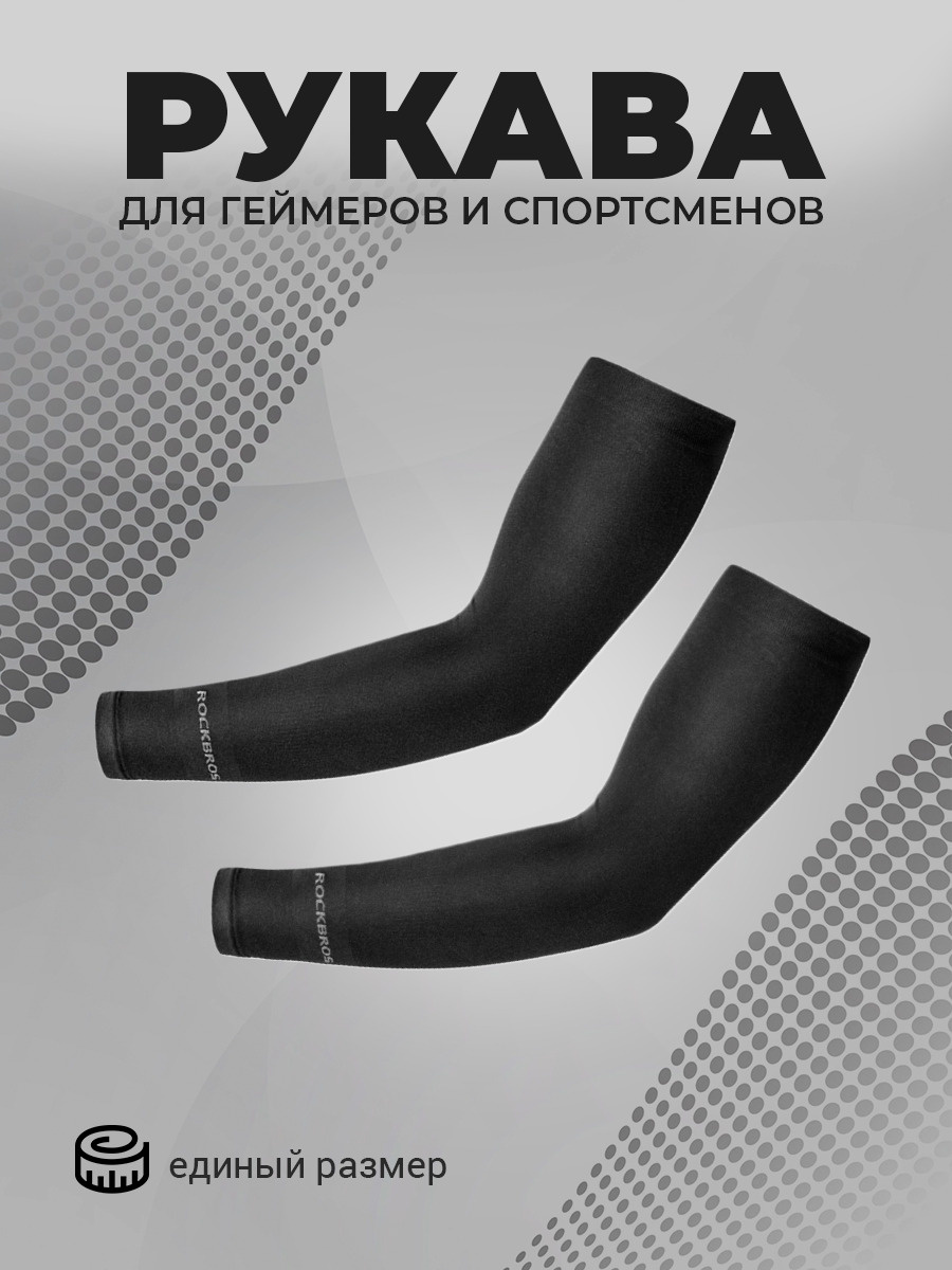 Рукав для геймеров и спортсменов RockBros эластичный для защиты от ...