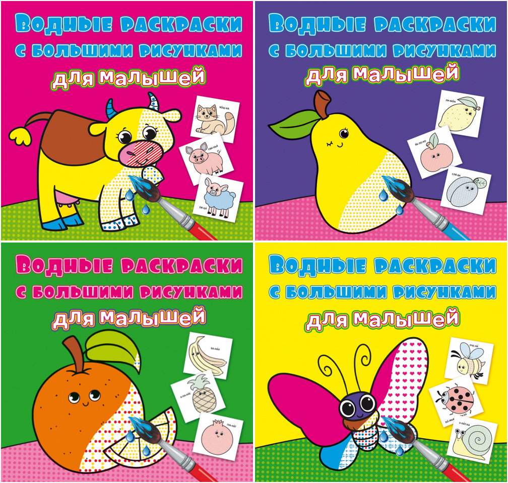 Водные раскраски с большими рисунками для малышей. Комплект из 4 книг. Апельсин + Домашние животные + #1