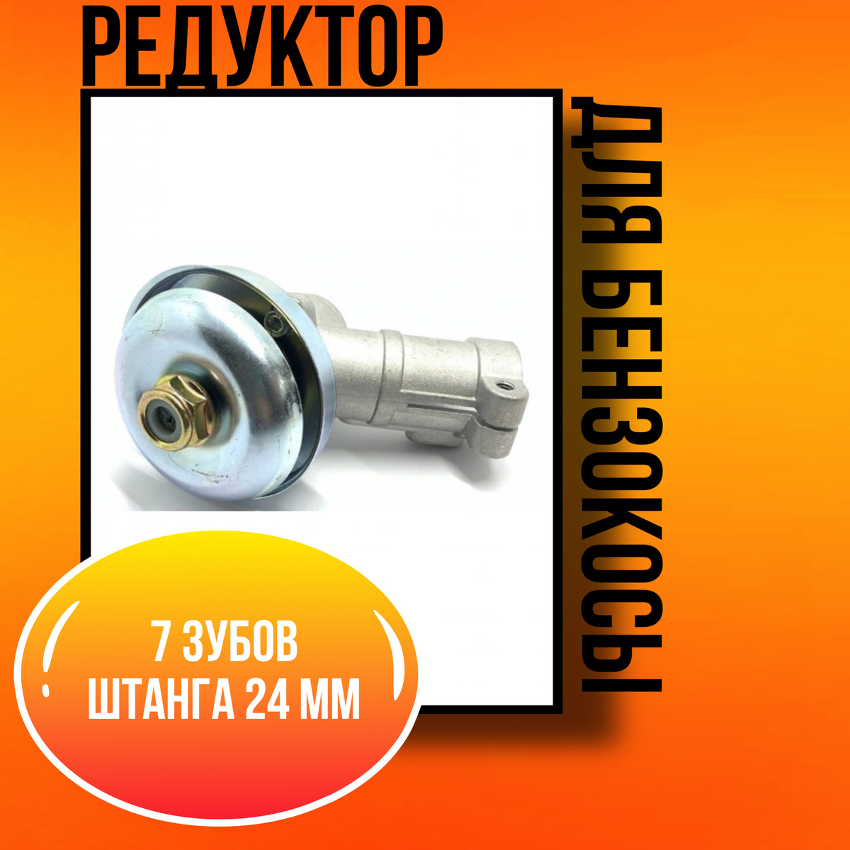 Колесная база для триммера РЕДУКТОР ДЛЯ БЕНЗОКОСЫ 7 ЗУБОВ ШТАНГА 24 ММ ...