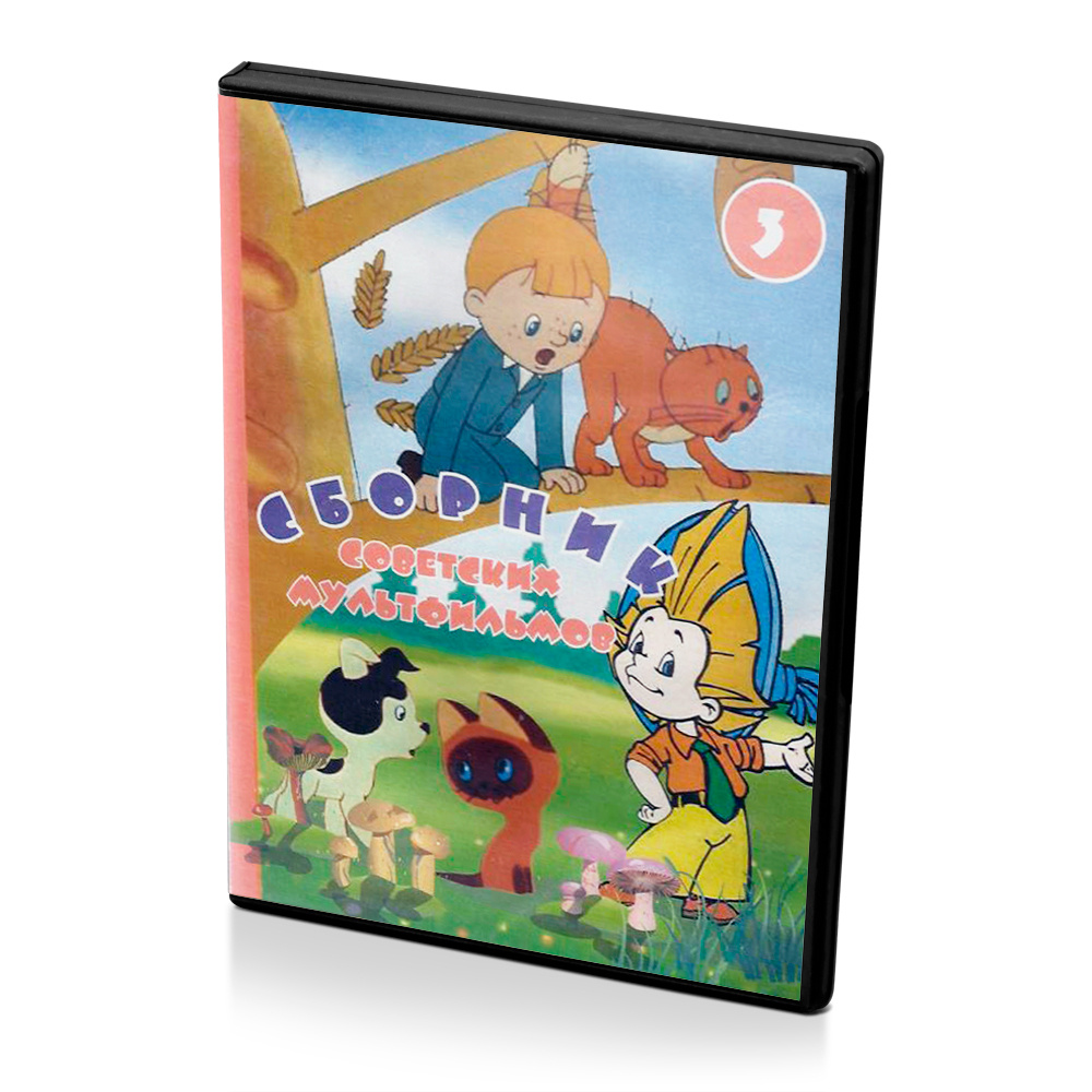 Сборник советских мультфильмов 3 (Мультфильмы-DVD) — купить в интернет ...