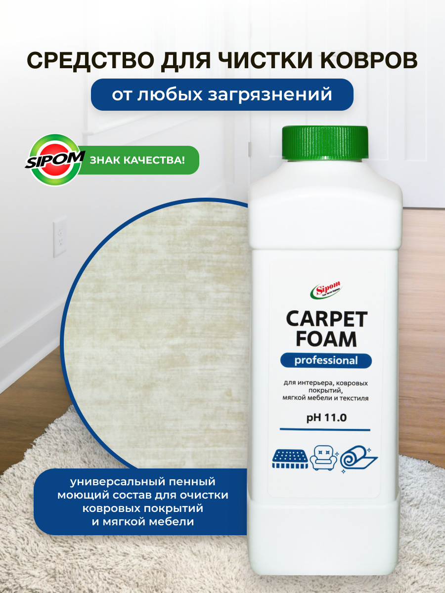 Carpet Foam очиститель ткани и ковровых покрытий 1л Sipom