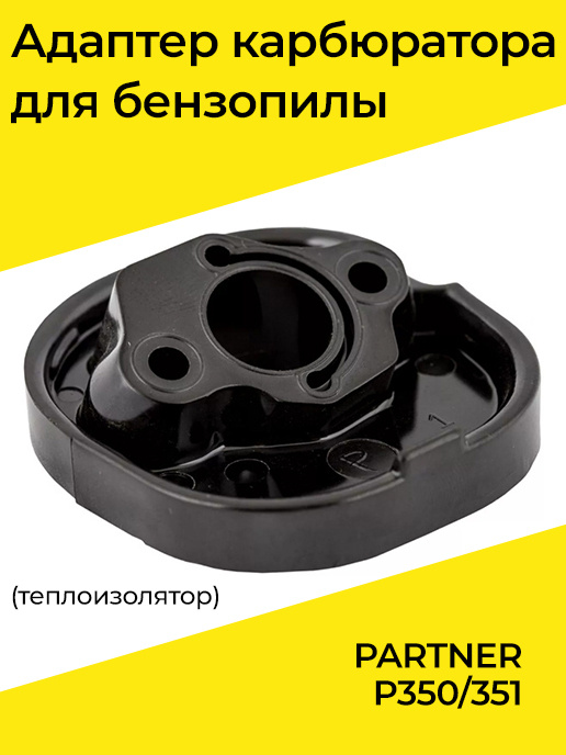 Адаптер карбюратора бензопилы