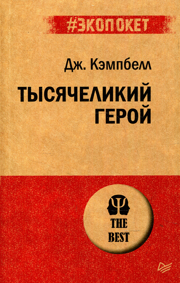 Книга "Тысячеликий герой. (обл.)" Кэмпбелл Джозеф – купить книгу ISBN ...