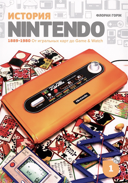 История Nintendo Книга 1 1889-1980 От игральных карт до Game & Watch #1
