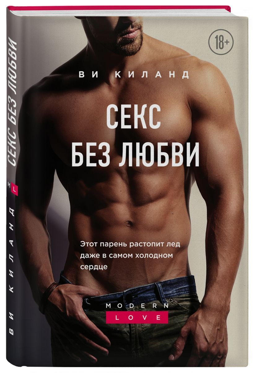 Книга "Секс без любви" Киланд Ви – купить книгу ISBN 978-5-04-121736-5 ...