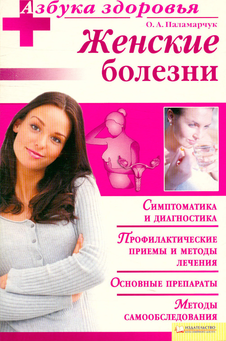 Женское здоровье книга. Воспалительные заболевания половых органов у женщин. Женщина с книгой. Все болезни женщин. Все болезни женщин.