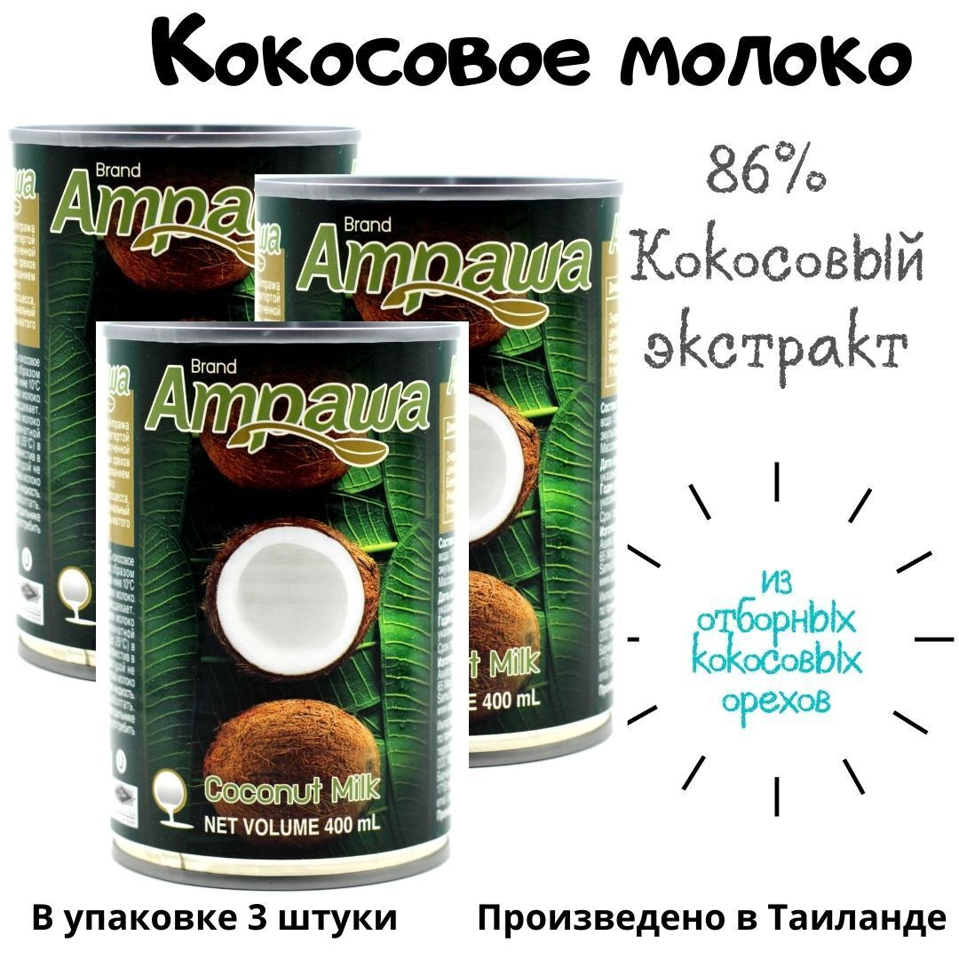 Кокосовое молоко AMPAWA. Экстракт кокоса 86%. Жирность 17-19%, 400 мл х ...