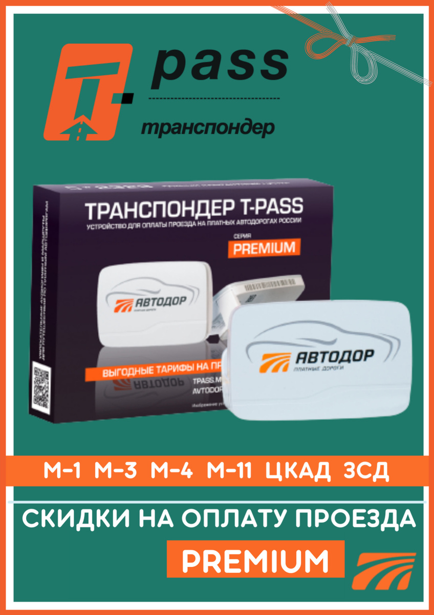 Как отключить транспондер автодор в приложении