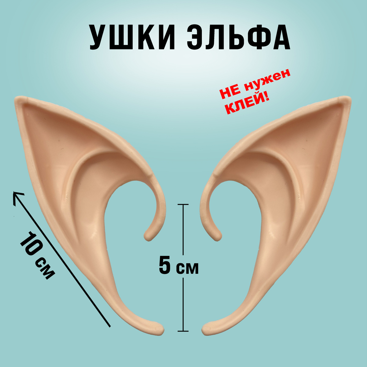 Накладки на уши эльф