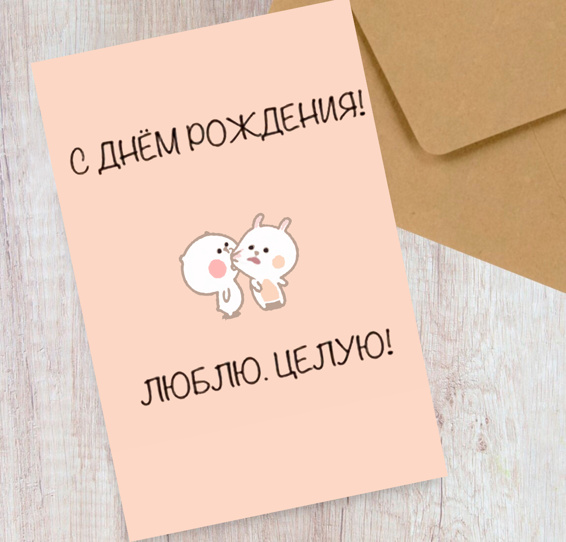 Целую обнимаю