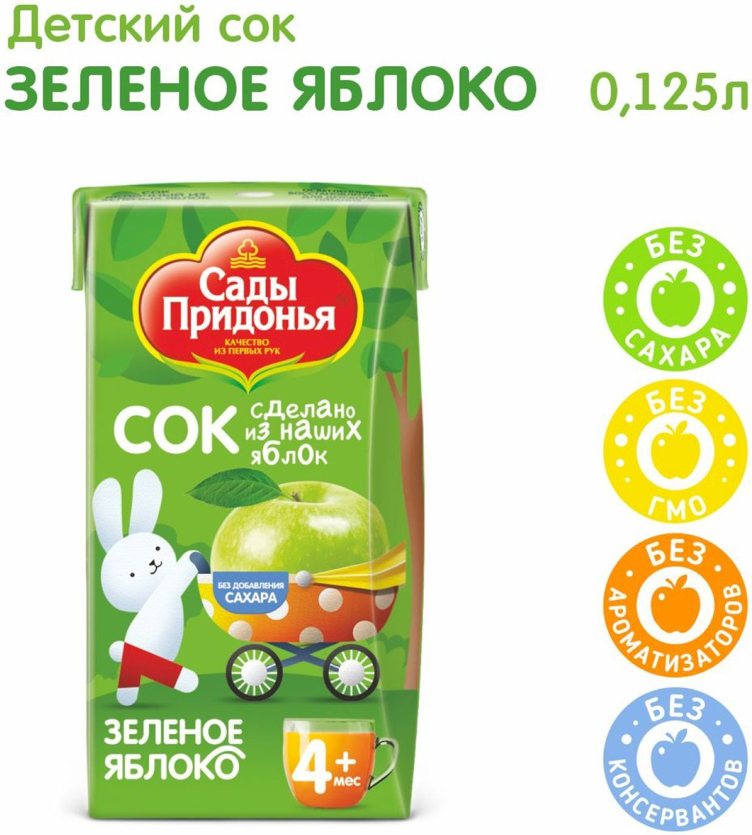 Сок детский осветленный восстановленный Сады Придонья, яблочный из зеленых яблок, 0,125 л х 18  #1